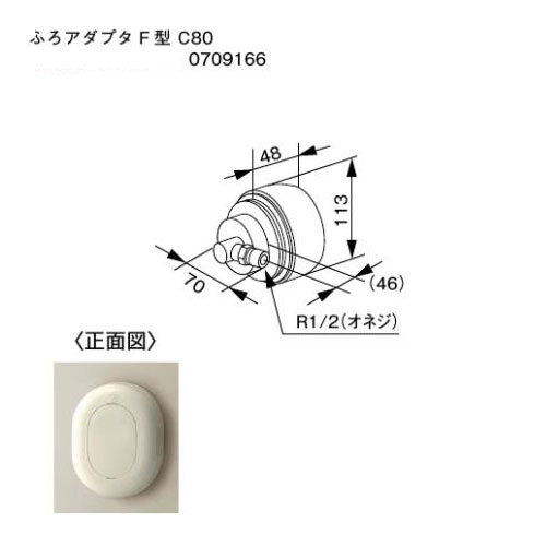ノーリツ ふろアダプター F型 C80 0709166 ふろアダプタ NORITZ