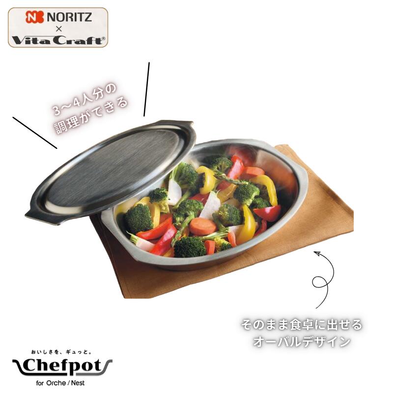 《対応》 ノーリツ シェフポット DP0172 グリル専用鍋 無水調理 蒸し料理 Orche(オルシェ) Nest(ネスト) に対応 ビタクラフト NORITZ