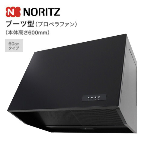 ノーリツ レンジフード ブーツ型 プロペラファン 60cmタイプ ブラック NFG6B08PBA 052H801 NORITZ｜Craseal