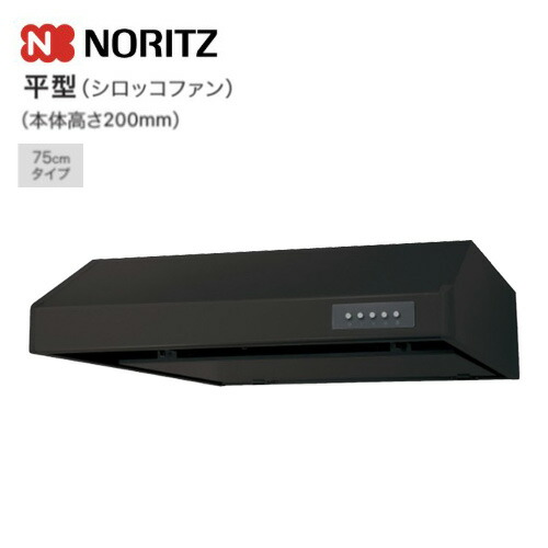 ノーリツ レンジフード 平型 シロッコファン 幅75cm ブラック NFG7F06MBA 052HL01 NORITZ