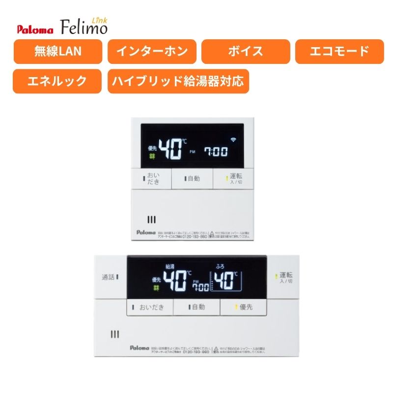 パロマ  インターコム役立つこと付 マルチ書き割り 遠隔操作 MFC-HBE308D 無線電話ローカルエリアネットワーク ハイブリット給湯器屁っ放りふろ給湯器相応う Felimo Link 勝手もと 風呂場