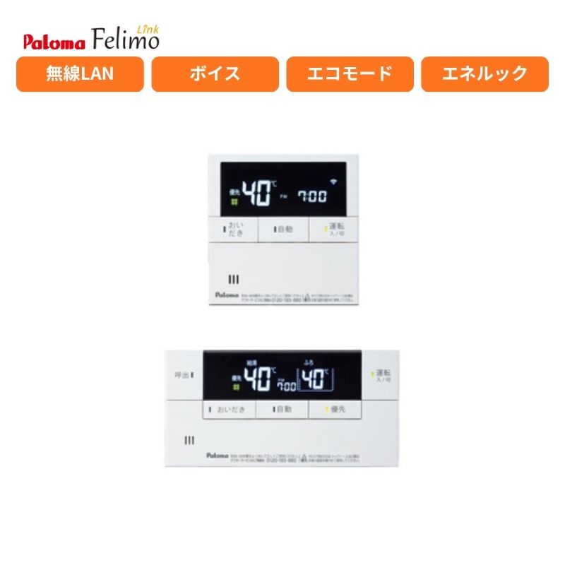 パロマ ボイス機能付 マルチセット リモコン MFC-E238V 無線LAN Felimo Link 台所 浴室｜Craseal