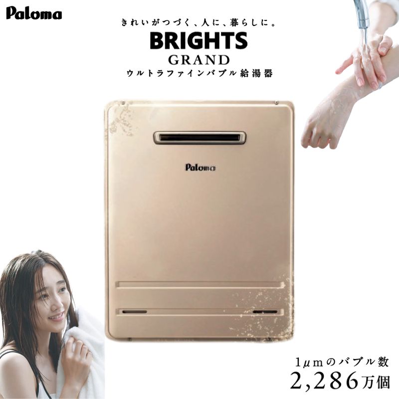 パロマ FH-UEH2422SAWL 壁掛型 室外据え付ける 24号 オート ウルトラファインバブル 給湯器 都市屁っ放り(12A 13A) プロパンガス(LPG) BRIGHTS GRAND Paloma