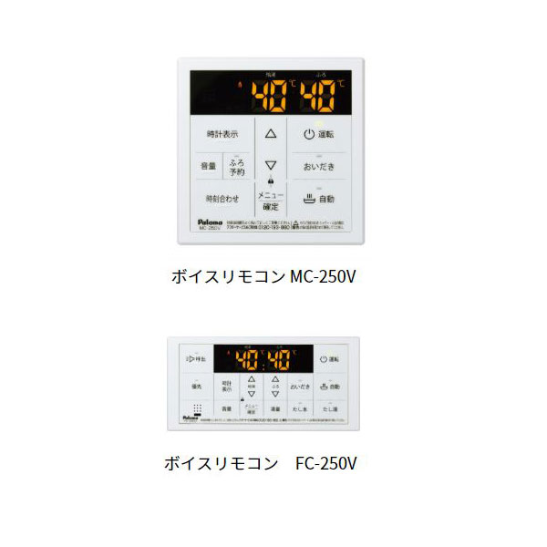 パロマ MFC-250V ボイス マルチセット リモコン 浴室リモコン FC-250V 台所リモコン MC-250V Paloma