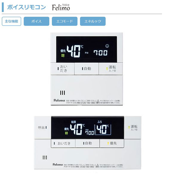 パロマ MFC-E226V 音声 マルチ書き割り 遠隔操作 風呂場遠隔操作 勝手もと遠隔操作 Paloma