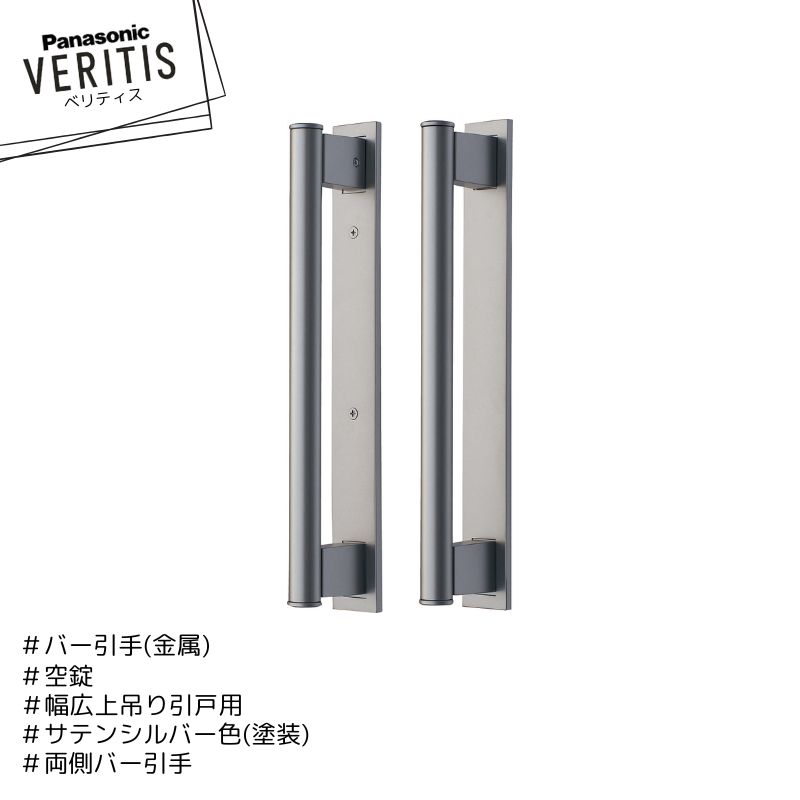 パナソニックバー引手　2セット 楽天市場】パナソニック ベリティス 内装ドア部材幅広上吊り引戸