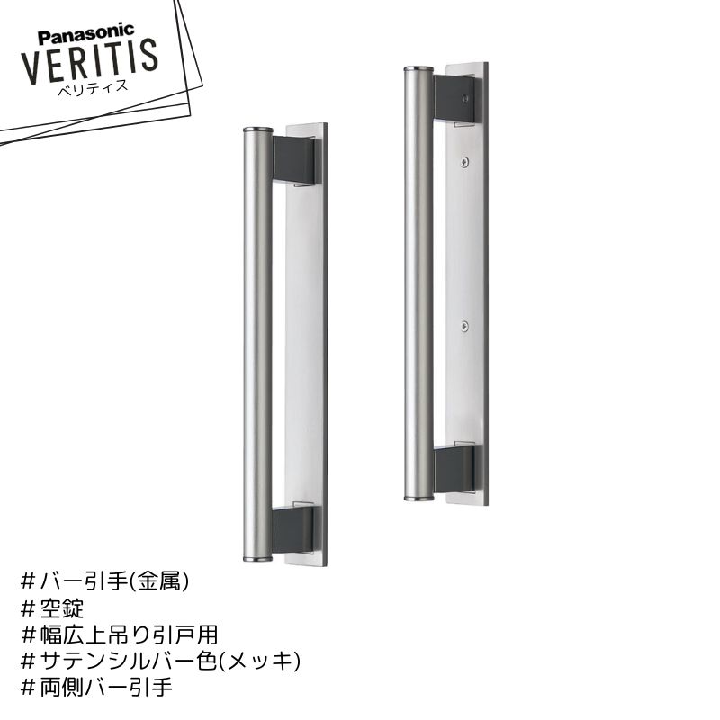 Panasonic ベリティス バー引手 金属バー MJE2PR13SS 幅広上吊り引戸用 空錠 両側バー引手 サテンシルバー色(メッキ) 内装ドア パナソニック|Craseal
