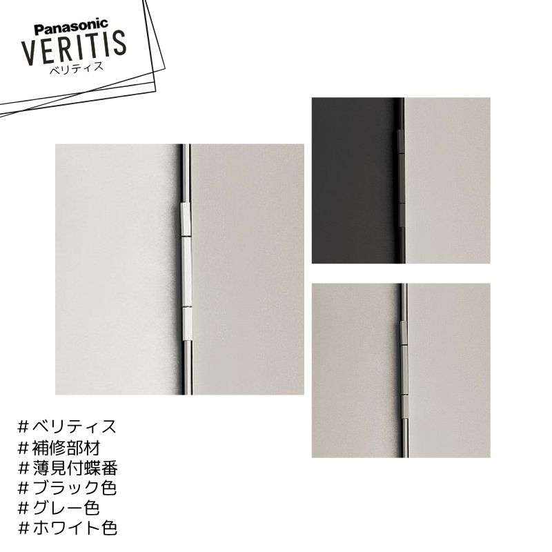 Panasonic ベリティス 補修部材 薄見付蝶番 MJC05NN(KV/JV/PY)2 ブラック グレー ホワイト 上下左右共通 内装ドア パナソニック｜Craseal