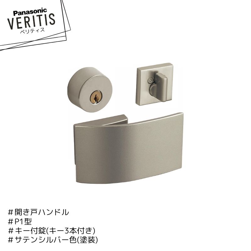 Panasonic ベリティス P1型 ハンドル MJE2HP13ST 錠前 MJE1HA28ST サテンシルバー色(塗装) キー付錠 キー3本付き 開き戸 パナソニック｜Craseal