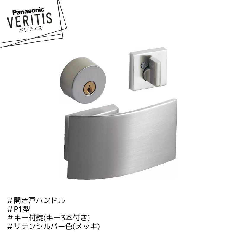 Panasonic ベリティス P1型 手持ち部分 MJE2HP13SS 錠 MJE1HA28SS 繻子しろがね色色(メッキ) 足がかり付錠 足がかり3本付き添い人 車のドア パナソニック