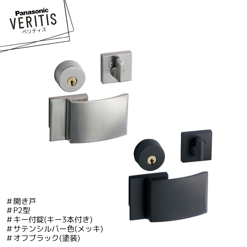 Panasonic ベリティス P2型 ハンドル MJE2HP28SS サテンシルバー色(メッキ) MJE2HP28BK オフブラック色(塗装) キー付き錠 キー3本付き 開き戸 パナソニック|Craseal