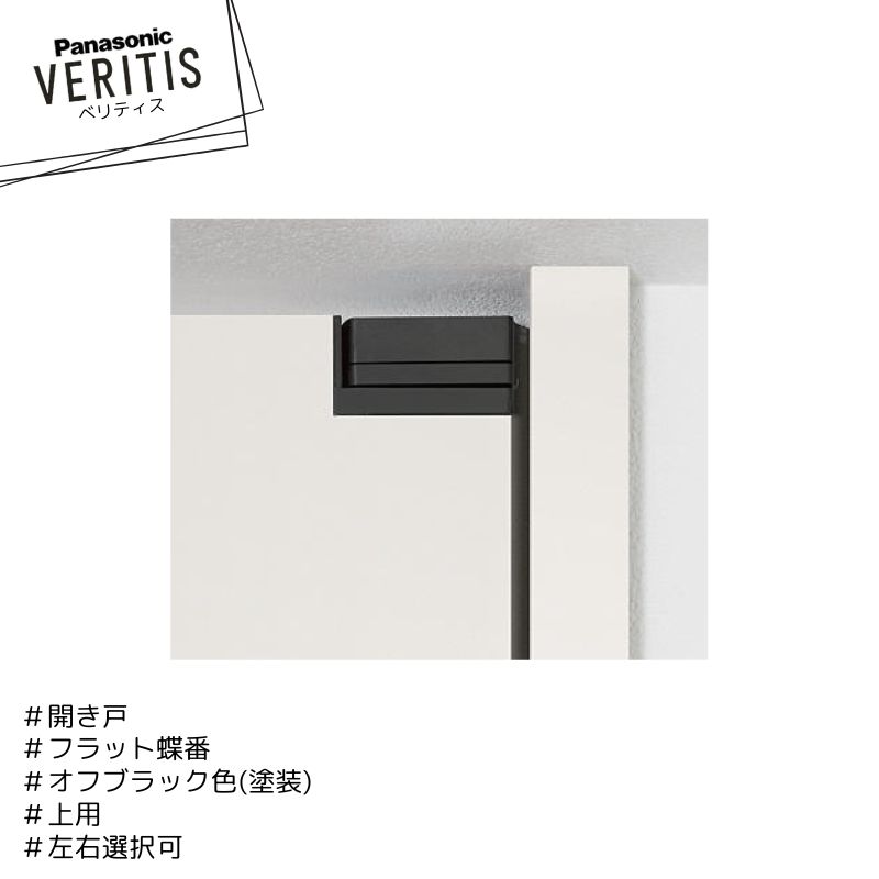 楽天市場】パナソニック ベリティス フラット蝶番 上下セットサテン