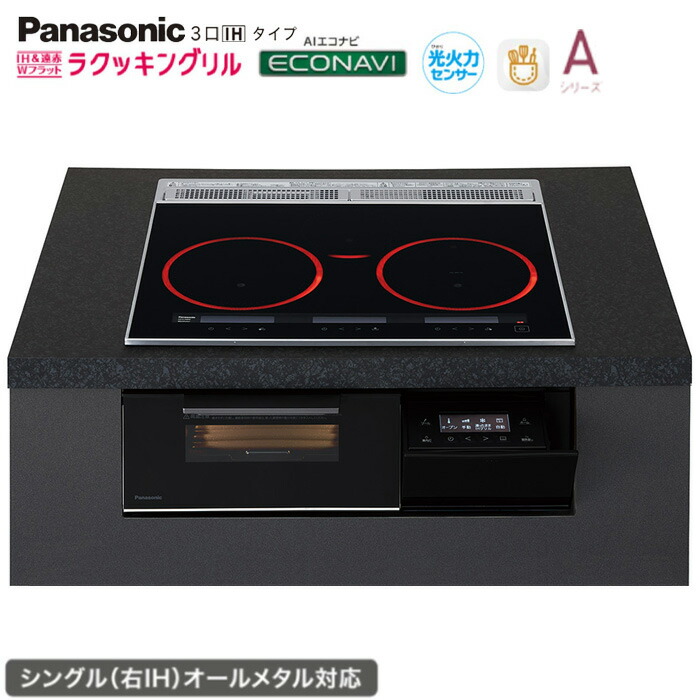 ★★★★パナソニック IH 3口 KZ-A1M6K 幅60糎手合い Aつづき物 ジェット機黒いこと ラクッキングリル積み上げる シングル(右IH)オール金属元素相応う Panasonic