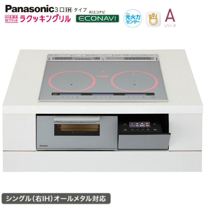★★★★パナソニック IH 3口 KZ-A1M6S 幅60糎手合い Aつづき物 しろがね色 ラクッキングリル積み上げる シングル(右IH)オール金属元素相応う Panasonic