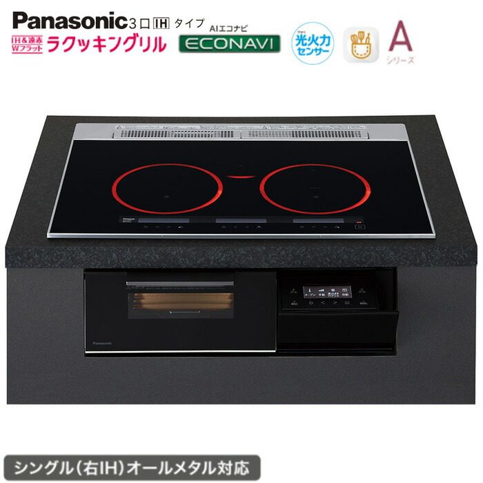 ★★★★パナソニック IH 3口 KZ-A1M7K 幅75糎手合い Aつづき物 ジェット機黒いこと ラクッキングリル積み上げる シングル(右IH)オール金属元素相応う Panasonic