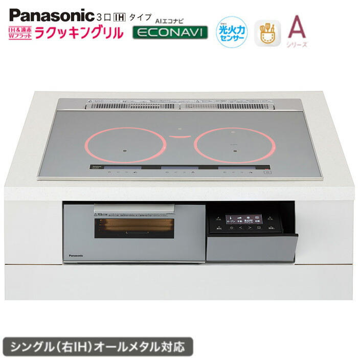 ★★★★パナソニック IH 3口 KZ-A1M7S 幅75糎手合い Aつづき物 しろがね色 ラクッキングリル積み上げる シングル(右IH)オール金属元素相応う Panasonic