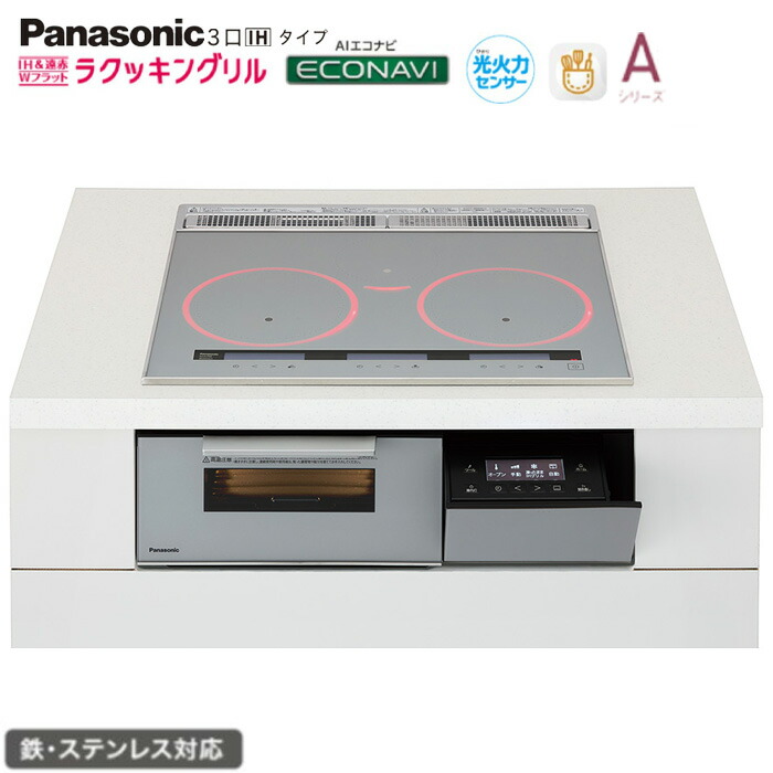 ★★★★パナソニック IH 3口 KZ-A1T6S 幅60糎手合い Aつづき物 しろがね色 ラクッキングリル積み上げる 鉄・ステンレス鋼相応う Panasonic