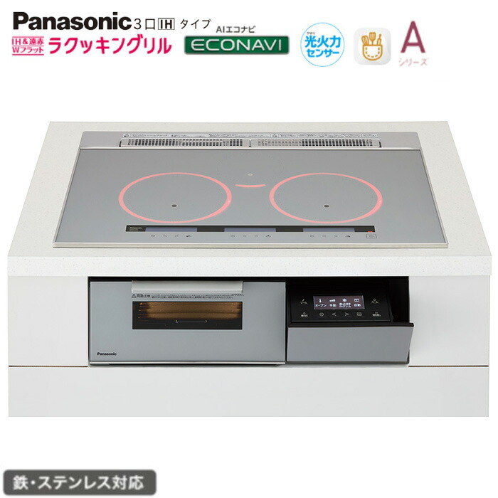 ★★★★パナソニック IH 3口 KZ-A1T7S 幅75糎手合い Aつづき物 しろがね色 ラクッキングリル積み上げる 鉄・ステンレス鋼相応う Panasonic