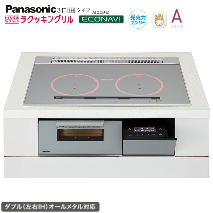 ★★★★パナソニック IH 3口 KZ-A1V7S 幅75糎手合い Aつづき物 しろがね色 ラクッキングリル積み上げる ダブル決定づけるIHオール金属元素相応う Panasonic