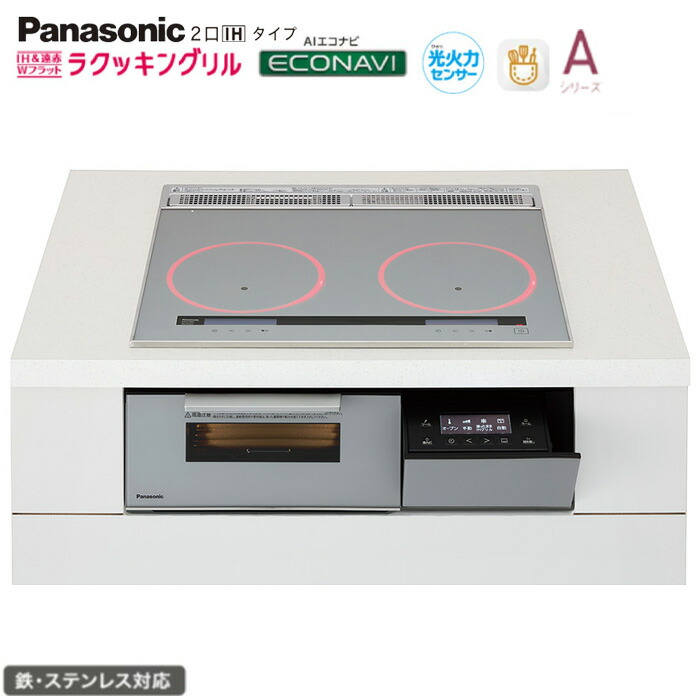 ★★★★パナソニック IH 2口 KZ-A1W6S 幅60糎手合い Aつづき物 しろがね色 ラクッキングリル積み上げる 鉄・ステンレス鋼相応う Panasonic