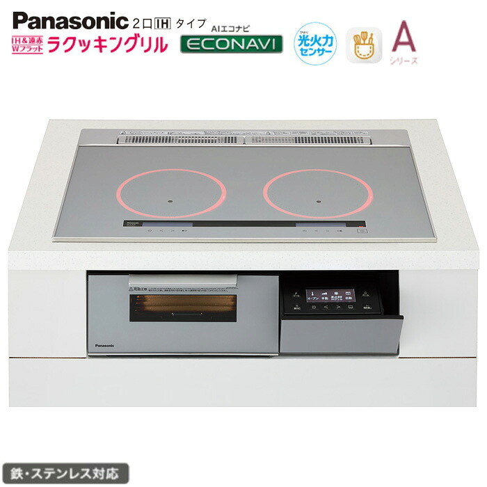 ★★★★パナソニック IH 2口 KZ-A1W7S 幅75糎手合い Aつづき物 しろがね色 ラクッキングリル積み上げる 鉄・ステンレス鋼相応う Panasonic