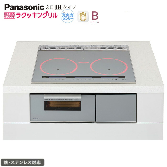 ★★★★パナソニック IH 3口 KZ-B1T6S 幅60糎手合い Bつづき物 しろがね色 ラクッキングリル積み上げる 鉄・ステンレス鋼相応う Panasonic