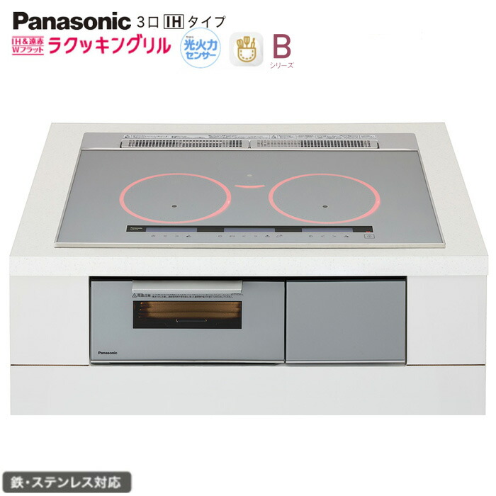 ★★★★パナソニック IH 3口 KZ-B1T7S 幅75糎手合い Bつづき物 しろがね色 ラクッキングリル積み上げる 鉄・ステンレス鋼相応う Panasonic