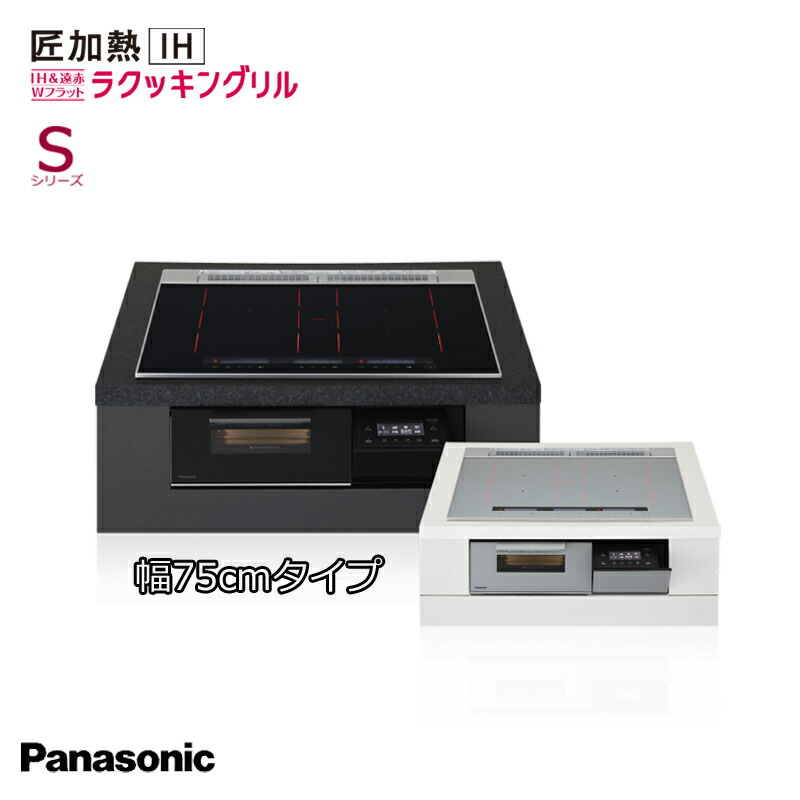 パナソニック IH 3口 KZ-S1F6K KZ-S1F6S 幅60糎印字機 匠熱するIH ジェット機黒いこと/黒いこと しろがね色/しろがね色 ラクッキングリル積み上げる Panasonic