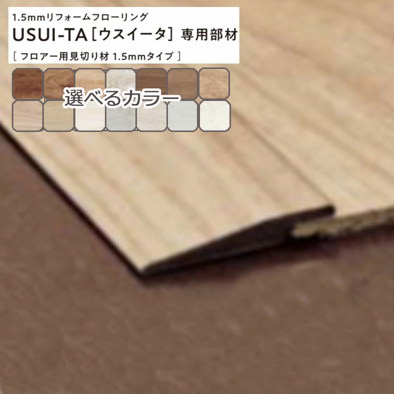パナソニック USUI-TA［ウスイータ］専用部材 QPE13902□ 階層用思切り材1.5粍手合い 床材 リモデル用床材 1.5粍リフォームフローリング Panasonic 飾り気の無い施工 DIY