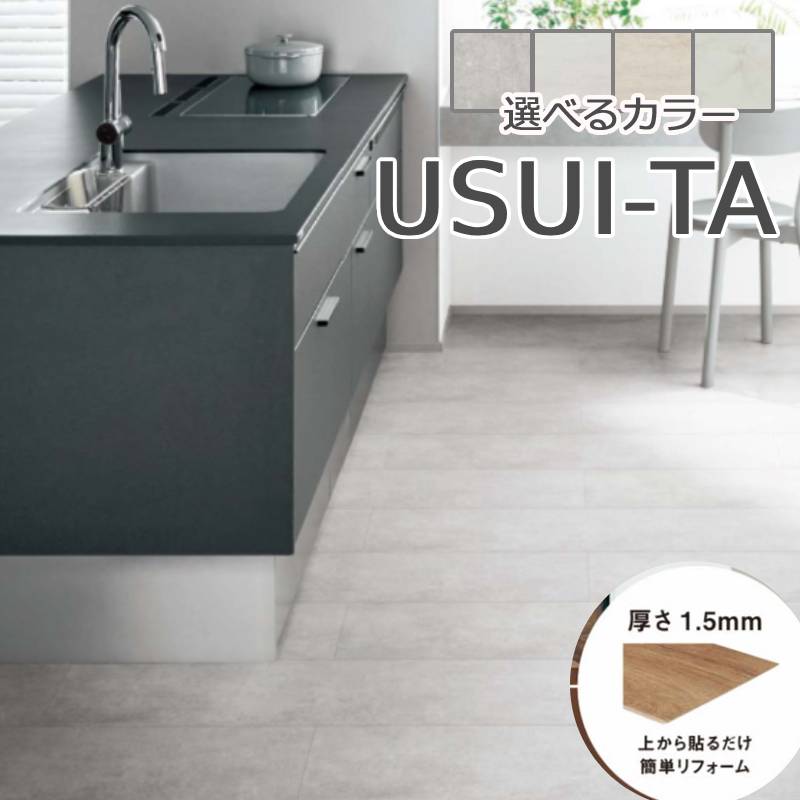 パナソニック USUI-TA［ウスイータ］広幅 XKERSW□ 専用貼りつける剤KE76S 耐熱 1.5粍印字機 石目 床材 リモデル用床材 1.5粍リフォームフローリング 信徒 グレーコンク柄 ベージュセルベ柄 ペールグレーライム柄 ホワイトオニックス柄 Panasonic 飾り気のない施工 DIY