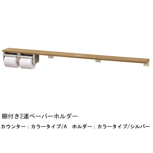 XGHA774□□SV 棚付き2連ペーパーホルダー ロングタイプ ホルダー：シルバー カウンターカラー：タイプA (ベリティス木目柄) (鏡面) パナソニック Panasonic｜Craseal 15,374円