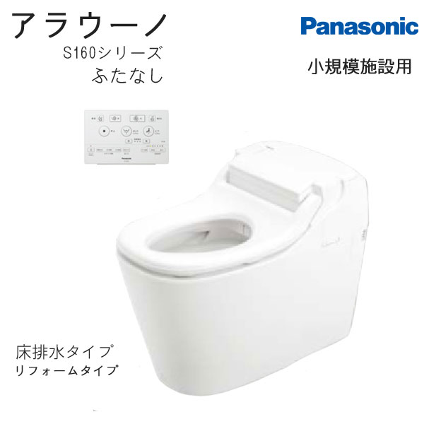 【便ふたなし】パナソニック アラウーノ 小規模施設用 XCH1602RFCG 配管セット CH160FR 床排水 305mm～470mm リフォームタイプ パブリック 公共 店舗 便器 タンクレス 一体型 トイレ 全自動おそうじトイレ Panasonic｜Craseal