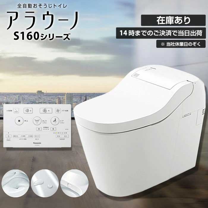 《相応う》 【文芸批評排他的権利】パナソニック アラウーノ XCHXS62FW 床水抜き 305～ 510粍 CH160FW リフォームダイレクト S160 タンクレストイレ Panasonic XCH1602DWSLと負けず劣らず品