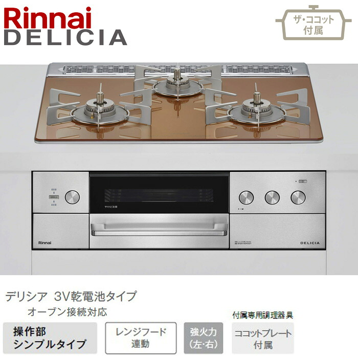 リンナイ デリシア 判定基準60糎幅 RHS31W39M12RCSTW スパークリングカッパー 3V蓄電池印字機 52-0875 ザ・ココット属する 都市屁っ放り プロパンガス DELICIA Rinnai