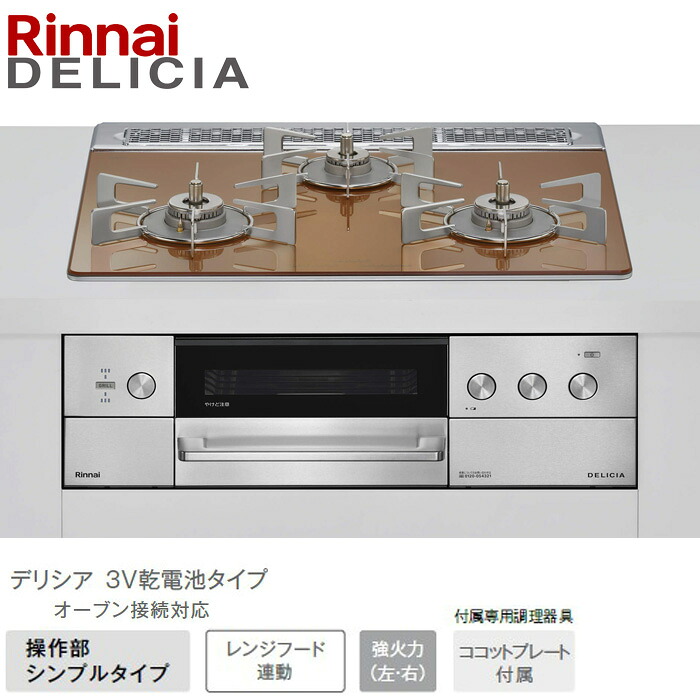 リンナイ デリシア 標準尺度60糎幅 RHS31W39M12RSTW スパークリングカッパー 3V蓄電池手合い ビルトインコンロ 52-0939 都市屁っ放り プロパンガス DELICIA Rinnai