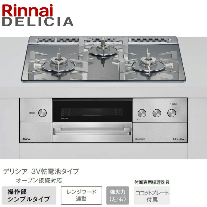 リンナイ デリシア 標準尺度60糎幅 RHS31W39M13RSTW プラチナ鏡鑑 3V蓄電池手合い ビルトインコンロ 52-0948 都市屁っ放り プロパンガス DELICIA Rinnai