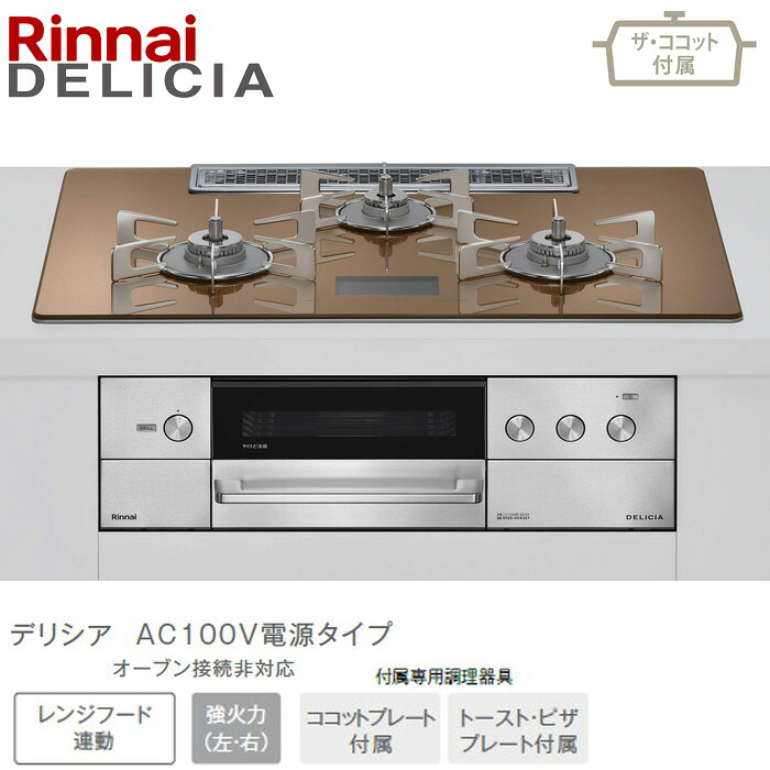 ★★★★リンナイ デリシア 広広とした75糎幅 RHS72W38M12VCSTW スパークリングカッパー AC100Vワット数印字機 ビルトインコンロ ビルコン 52-9073 ザ・ココット属する 都市屁っ放り(12・13A) プロパンガス(LPG) DELICIA Rinnai