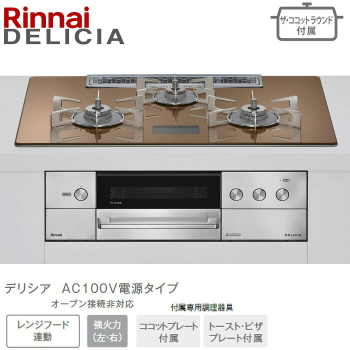 ★★★★リンナイ デリシア 広広とした75糎幅 RHS72W38M12VNSTW スパークリングカッパー AC100Vワット数印字機 ビルトインコンロ ビルコン 52-9251 ザ・ココットラウンド属する 都市屁っ放り(12・13A) プロパンガス(LPG) DELICIA Rinnai
