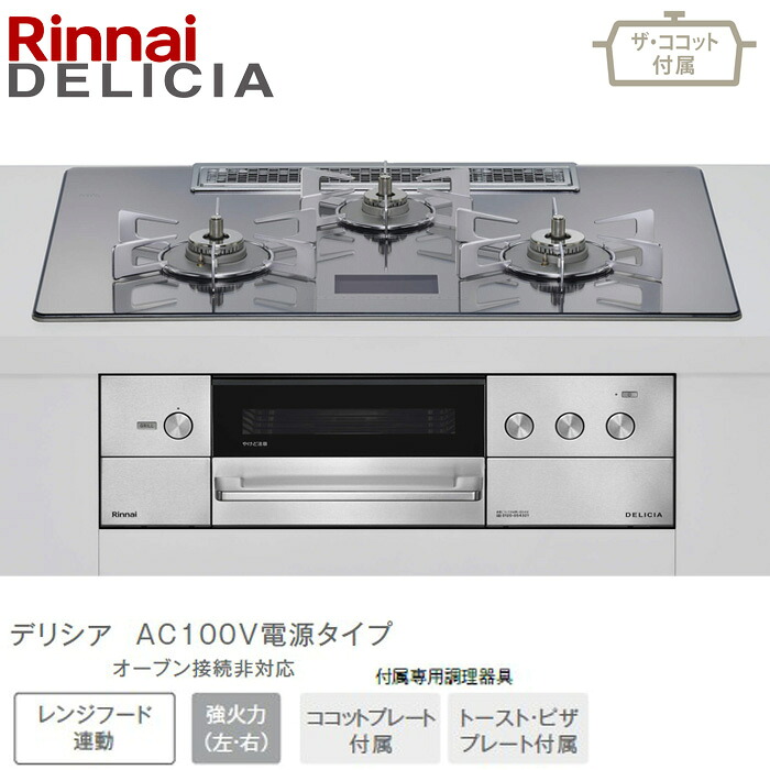 ★★★★リンナイ デリシア 広広とした75糎幅 RHS72W38M13VCSTW プラチナ銀鏡D AC100Vワット数印字機 ビルトインコンロ ビルコン 52-9269 ザ・ココット属する 都市屁っ放り(12・13A) プロパンガス(LPG) DELICIA Rinnai