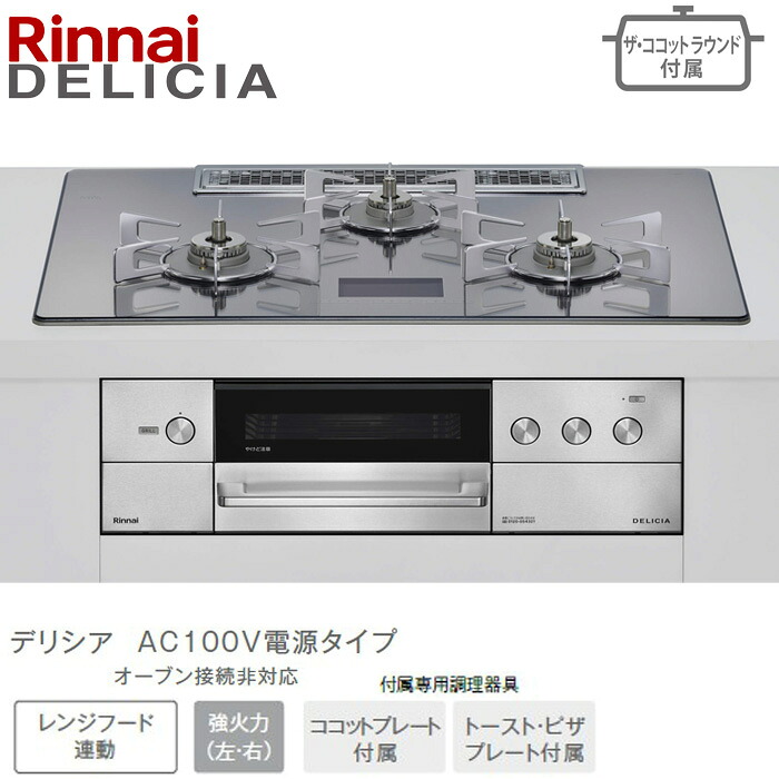 ★★★★リンナイ デリシア 広広とした75糎幅 RHS72W38M13VNSTW プラチナ銀鏡D AC100Vワット数印字機 ビルトインコンロ ビルコン 52-9278 ザ・ココットラウンド属する 都市屁っ放り(12・13A) プロパンガス(LPG) DELICIA Rinnai