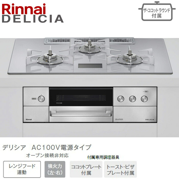 ★★★★リンナイ デリシア 広広とした75糎幅 RHS72W38M14VNSTW アローズホワイト AC100Vワット数印字機 ビルトインコンロ ビルコン 52-9316 ザ・ココットラウンド属する 都市屁っ放り(12・13A) プロパンガス(LPG) DELICIA Rinnai