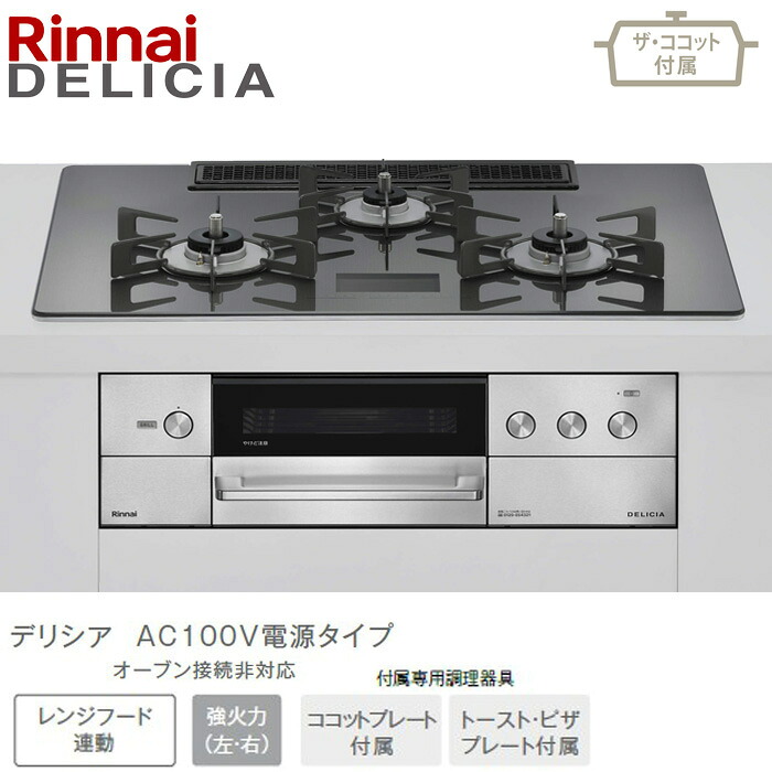 ★★★★リンナイ デリシア 広広とした75糎幅 RHS72W38M15VCSTW ツィードしろがね色 AC100Vワット数印字機 ビルトインコンロ ビルコン 52-9324 ザ・ココット属する 都市屁っ放り(12・13A) プロパンガス(LPG) DELICIA Rinnai