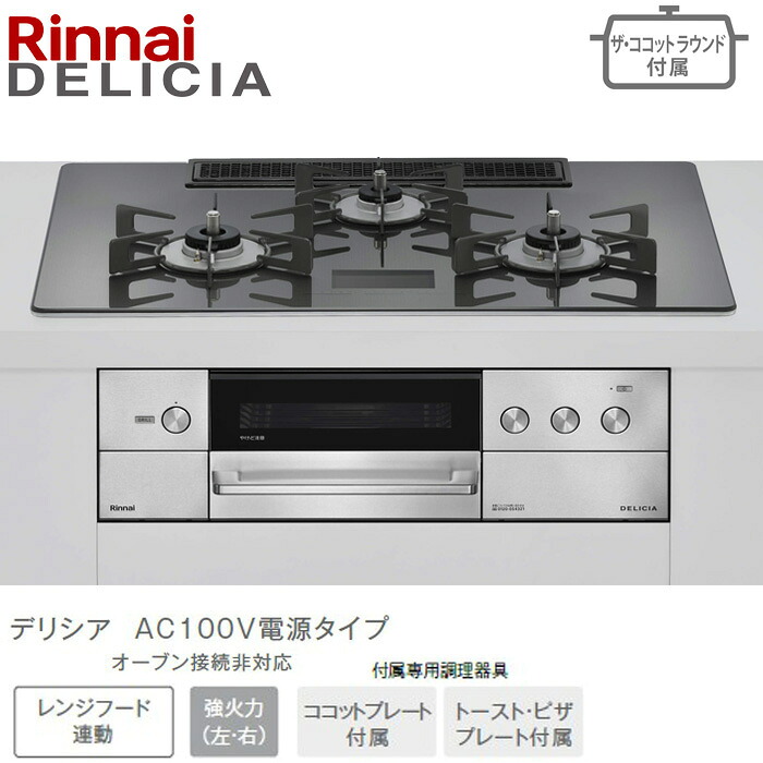 ★★★★リンナイ デリシア 広広とした75糎幅 RHS72W38M15VNSTW ツィードしろがね色 AC100Vワット数印字機 ビルトインコンロ ビルコン 52-9332 ザ・ココットラウンド属する 都市屁っ放り(12・13A) プロパンガス(LPG) DELICIA Rinnai