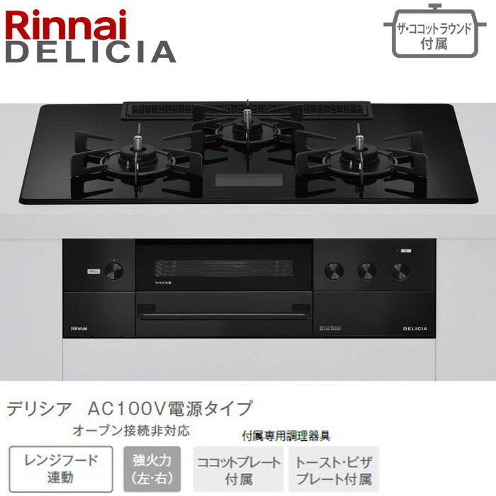 ★★★★リンナイ デリシア 広広とした75糎幅 RHS72W38M17VNBW 結晶黒いこと AC100Vワット数印字機 ビルトインコンロ ビルコン 52-9358 ザ・ココットラウンド属する 都市屁っ放り(12・13A) プロパンガス(LPG) DELICIA Rinnai