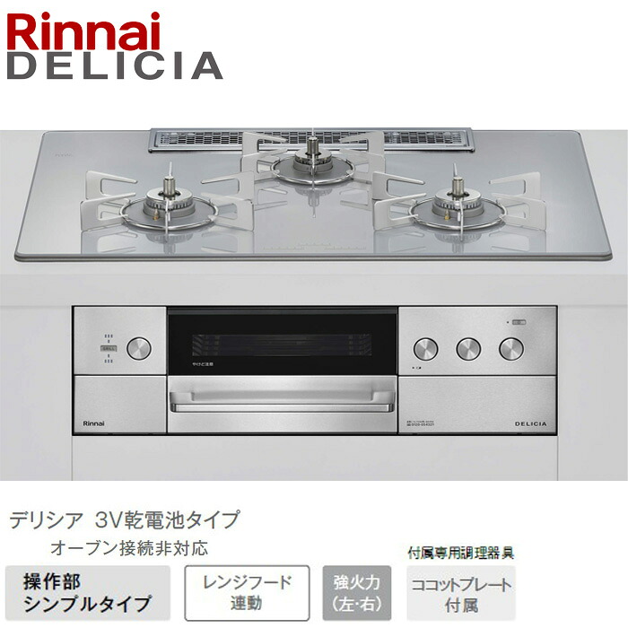 リンナイ デリシア 広広とした75糎幅 RHS72W39M14RSTW アローズホワイト 3V蓄電池印字機 ビルトインコンロ 52-0921 都市屁っ放り プロパンガス DELICIA Rinnai