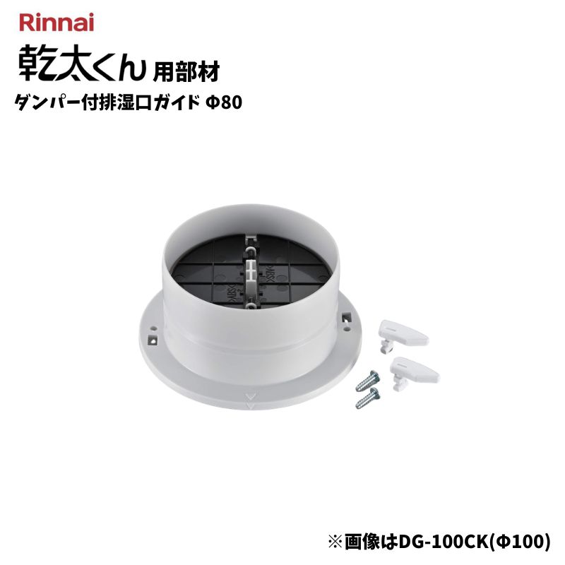 楽天市場】リンナイ 乾太くん ダンパー付排湿口ガイド DG-100BK(Φ100
