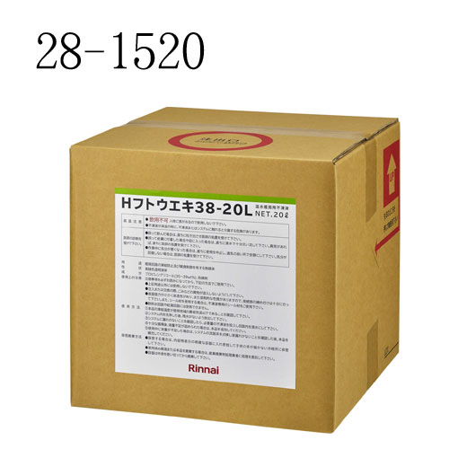 リンナイ H不凍剤 Hフトウエキ38-20L 28-1520 部材 Rinnai