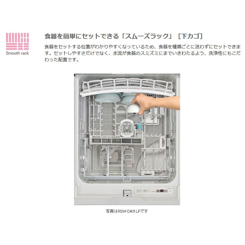 リンナイ食器洗い乾燥機深型スライドオープンタイプ化粧パネル対応ステンレス調RSW-D401GP80-8125ぎっしりカゴスタンダードRinnai