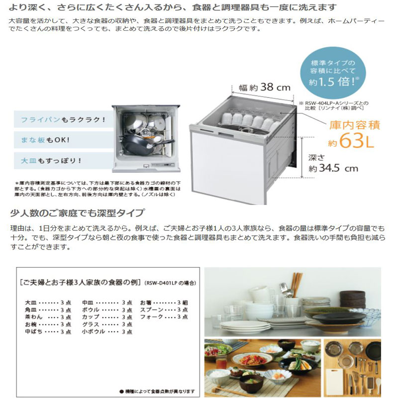 リンナイ食器洗い乾燥機深型スライドオープンタイプ化粧パネル対応ステンレス調RSW-D401GP80-8125ぎっしりカゴスタンダードRinnai