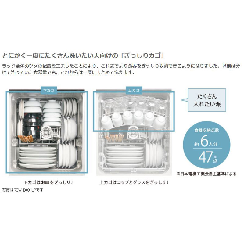 リンナイ食器洗い乾燥機深型スライドオープンタイプ化粧パネル対応ステンレス調RSW-D401GP80-8125ぎっしりカゴスタンダードRinnai